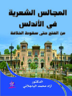 cover image of المجالس الشعرية في الأندلس من الفتح حتى سقوط الخلافة 92 هـ - 422 هـ